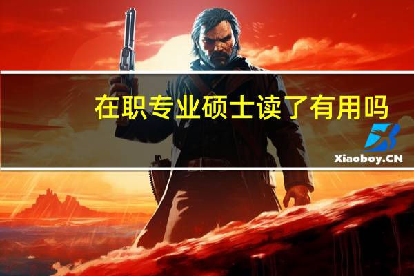 在职专业硕士读了有用吗