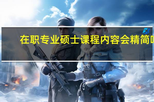 在职专业硕士课程内容会精简吗