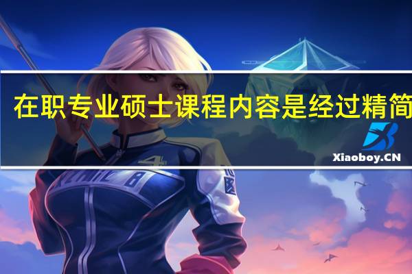 在职专业硕士课程内容是经过精简的吗