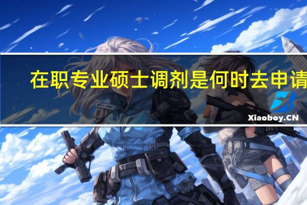 在职专业硕士调剂是何时去申请的