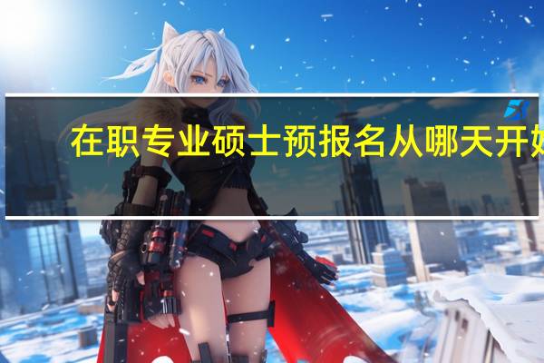 在职专业硕士预报名从哪天开始