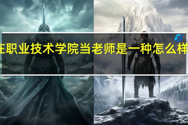 在职业技术学院当老师是一种怎么样的体验