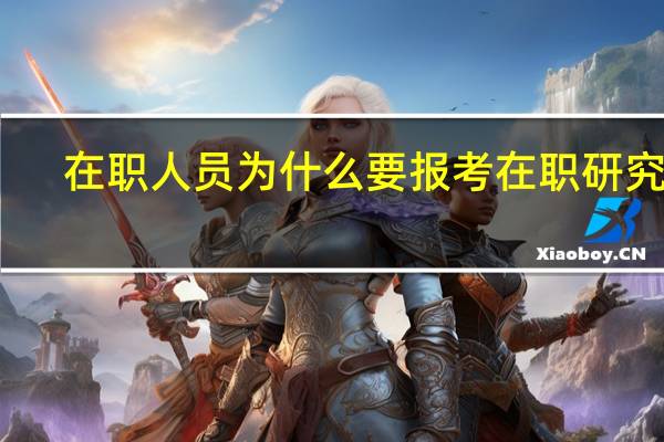 在职人员为什么要报考在职研究生