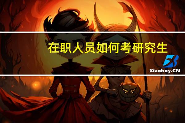 在职人员如何考研究生