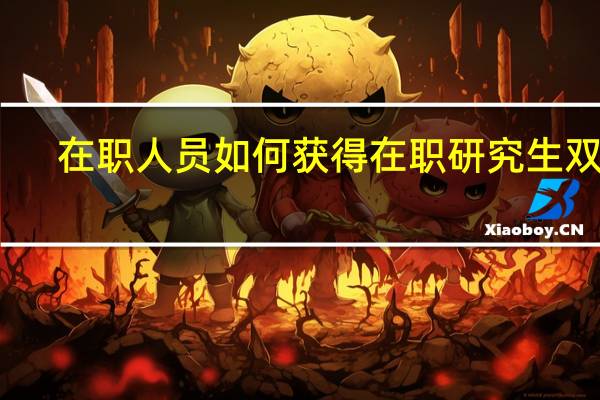 在职人员如何获得在职研究生双证