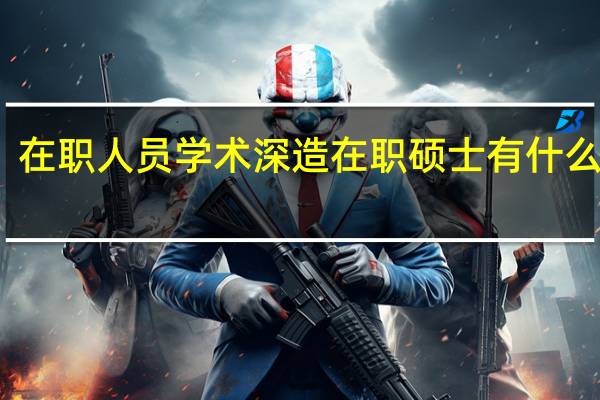 在职人员学术深造在职硕士有什么意义