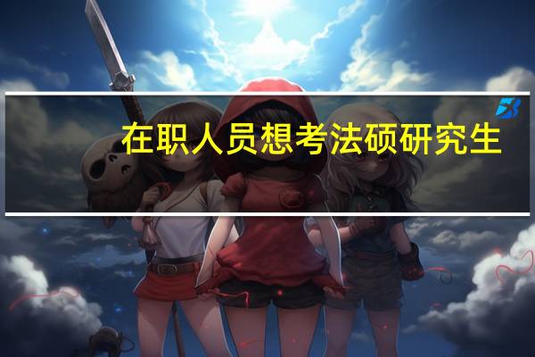 在职人员想考法硕研究生,可以不脱产拿双证吗,该怎办