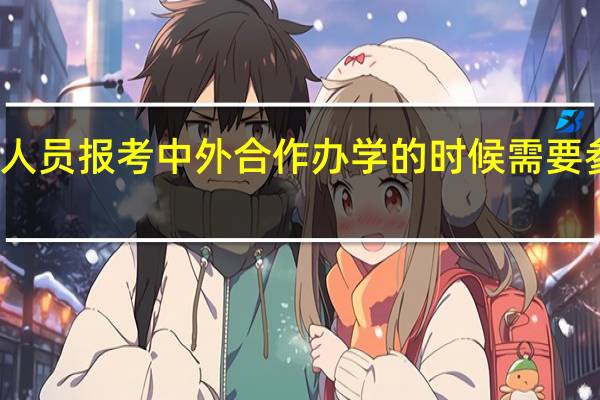 在职人员报考中外合作办学的时候需要参加考试吗
