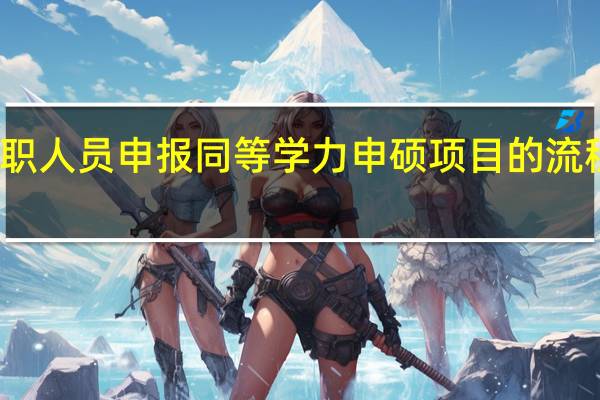 在职人员申报同等学力申硕项目的流程有哪些