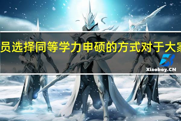 在职人员选择同等学力申硕的方式对于大家有哪些好处