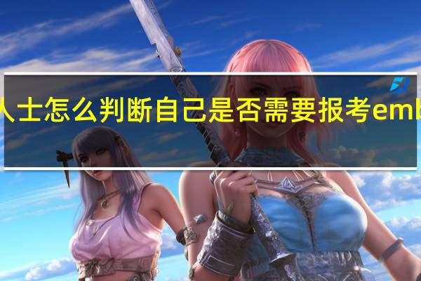 在职人士怎么判断自己是否需要报考emba参加学习