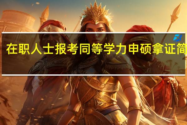 在职人士报考同等学力申硕拿证简单吗