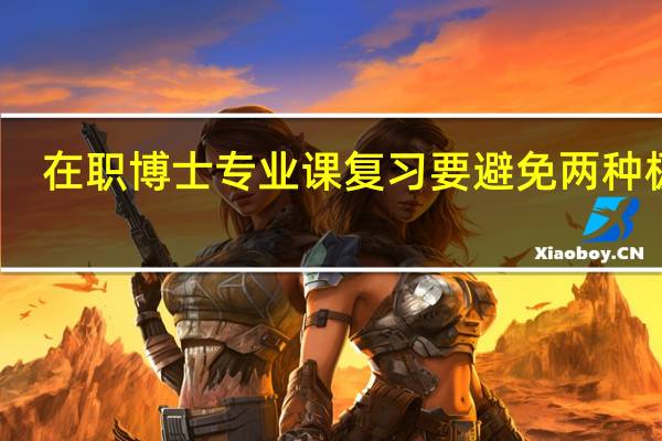 在职博士专业课复习要避免两种极端