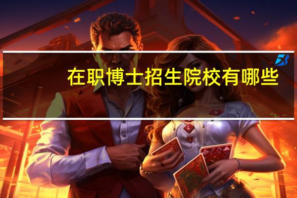 在职博士招生院校有哪些