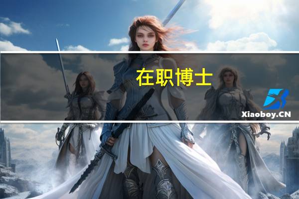 在职博士，委培博士，定向博士是怎么一回事