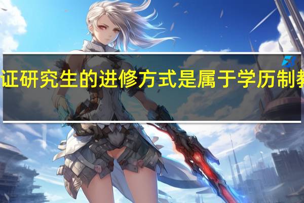 在职双证研究生的进修方式是属于学历制教育的形式吗