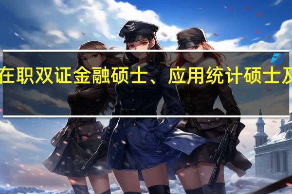 在职双证金融硕士、应用统计硕士及MPA,如何选择
