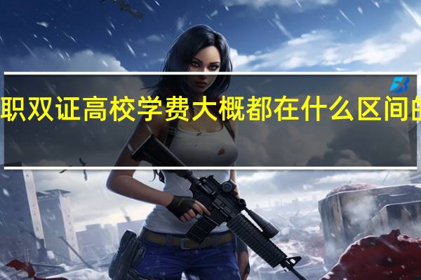 在职双证高校学费大概都在什么区间的比较多