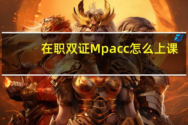 在职双证Mpacc怎么上课
