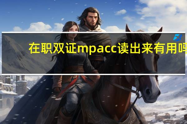 在职双证mpacc读出来有用吗
