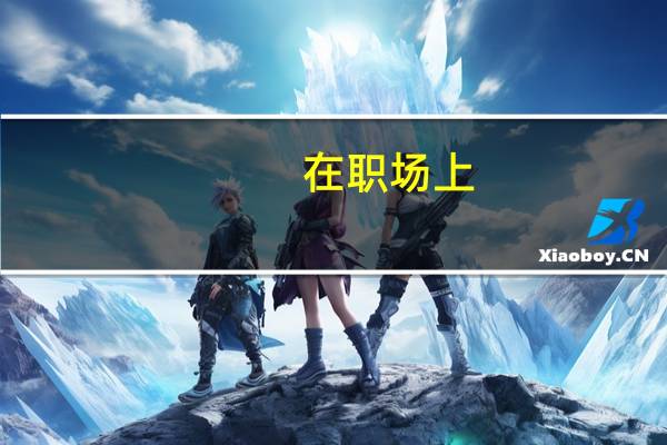 在职场上，如何向领导汇报工作会让领导对你刮目相看