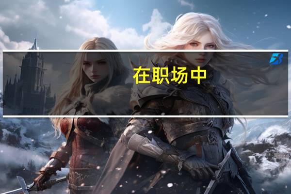 在职场中,晋升的通道有哪些