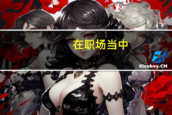 在职场当中，低学历的想要实现弯道超车，难度有多大呢