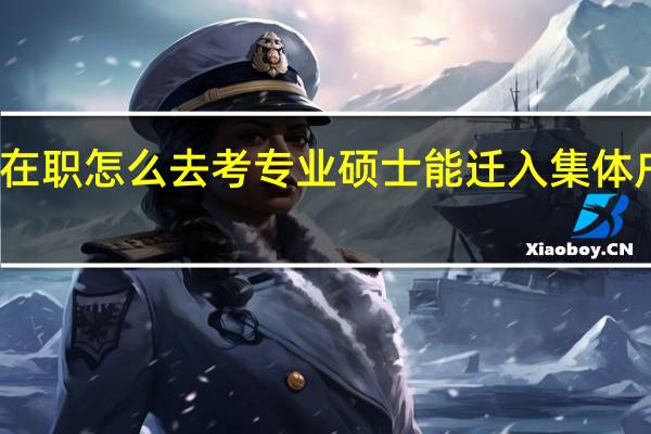 在职怎么去考专业硕士能迁入集体户口吗