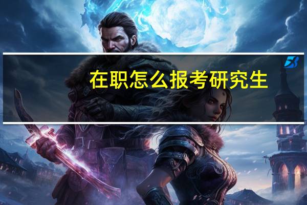 在职怎么报考研究生