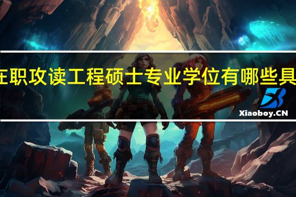 在职攻读工程硕士专业学位有哪些具体要求