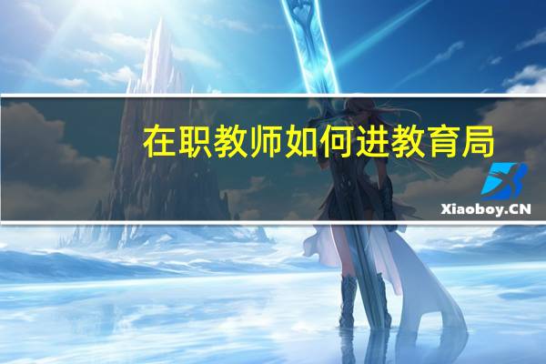 在职教师如何进教育局