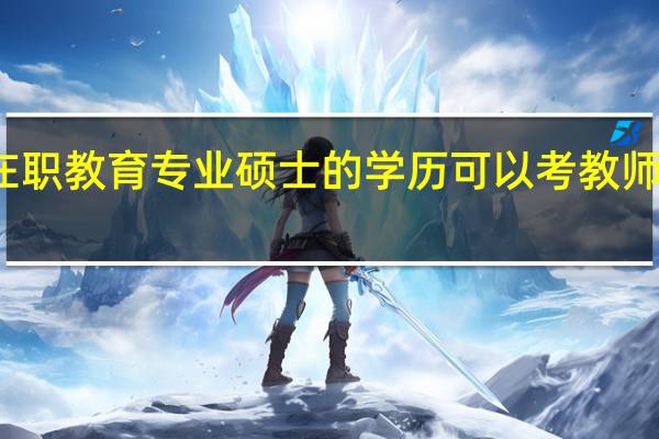 在职教育专业硕士的学历可以考教师编制吗