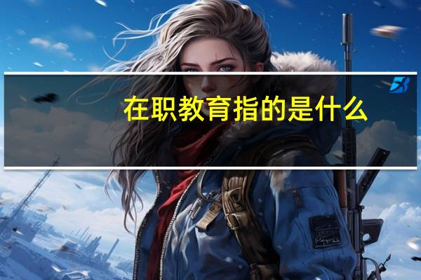 在职教育指的是什么