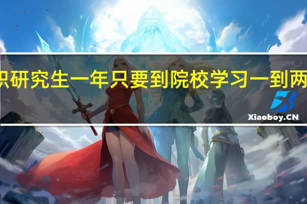 在职研究生一年只要到院校学习一到两次就行吗