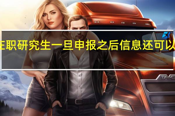在职研究生一旦申报之后信息还可以修改吗