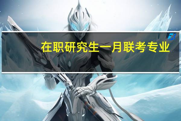 在职研究生一月联考专业