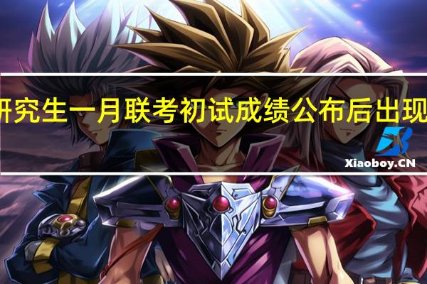在职研究生一月联考初试成绩公布后出现的三种情况