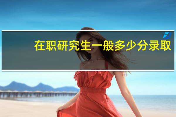 在职研究生一般多少分录取