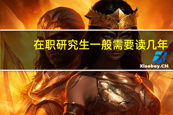 在职研究生一般需要读几年