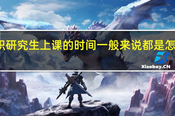在职研究生上课的时间一般来说都是怎么安排的