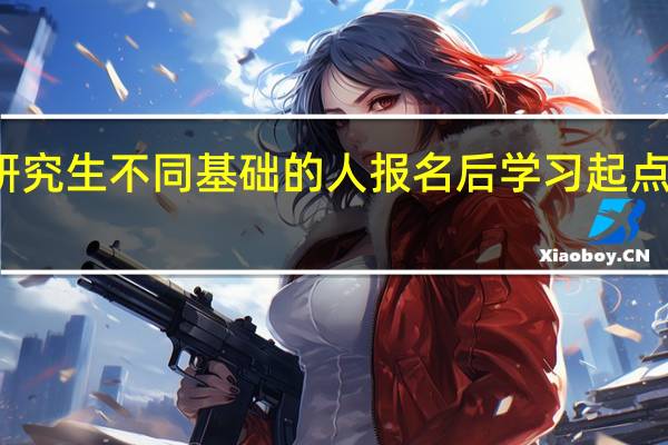 在职研究生不同基础的人报名后学习起点是一样的吗