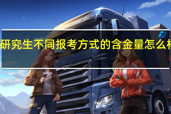 在职研究生不同报考方式的含金量怎么样有区别吗