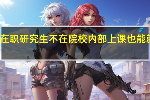 在职研究生不在院校内部上课也能就读吗