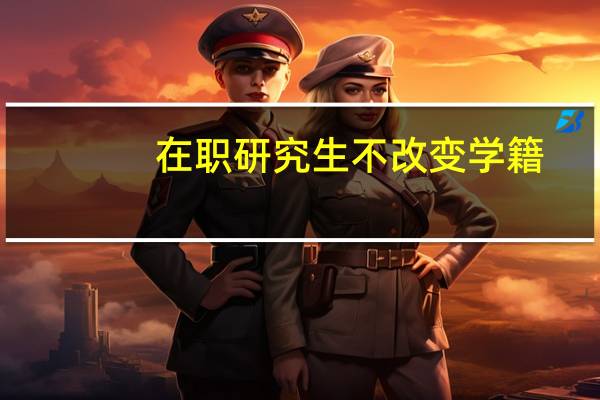 在职研究生不改变学籍