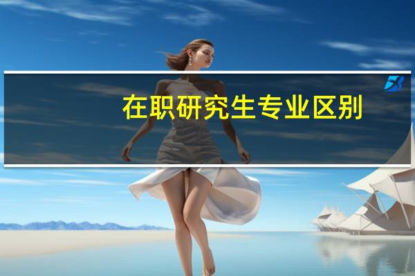 在职研究生专业区别