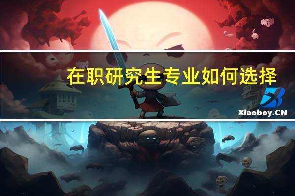在职研究生专业如何选择
