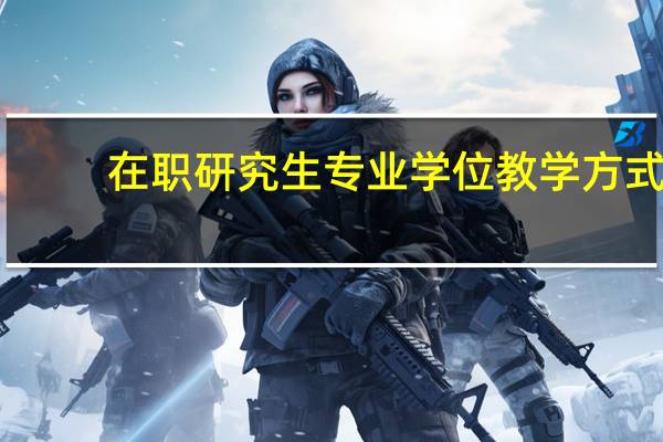 在职研究生专业学位教学方式