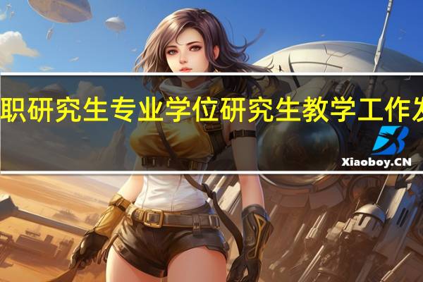 在职研究生专业学位研究生教学工作发展意义