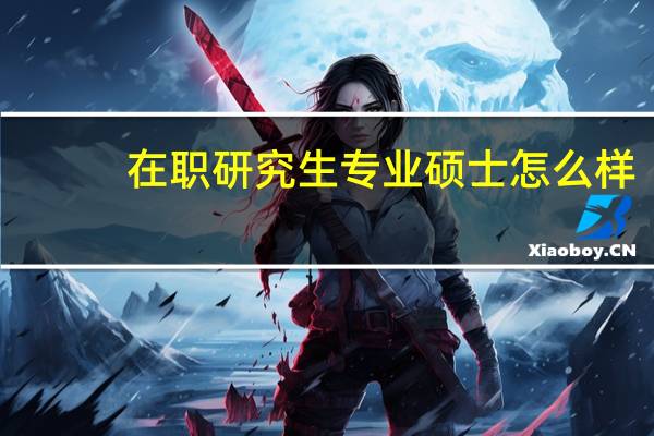 在职研究生专业硕士怎么样