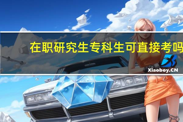 在职研究生专科生可直接考吗